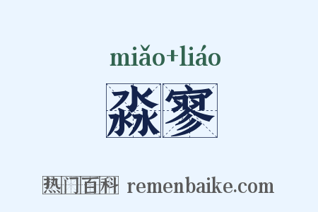 淼寥是什么意思的图片